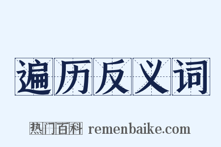 遍历反义词是什么意思的图片